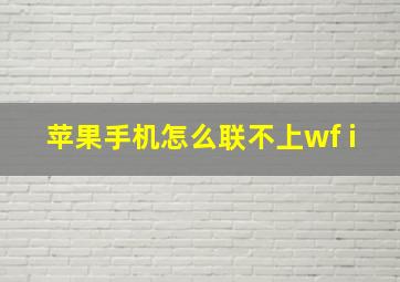 苹果手机怎么联不上wf i